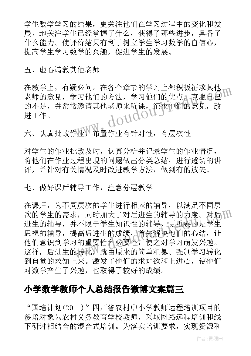 2023年小学数学教师个人总结报告微博文案 小学数学教师个人研修总结报告(精选5篇)