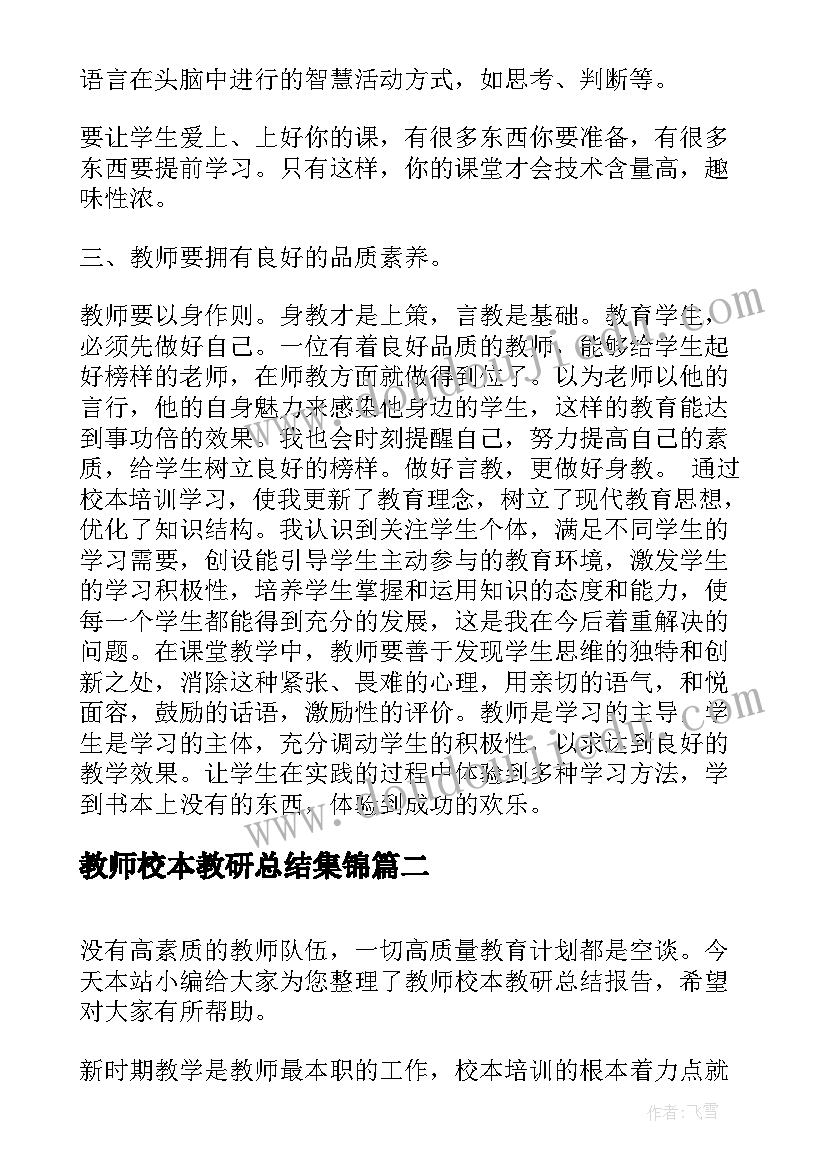 教师校本教研总结集锦(通用5篇)