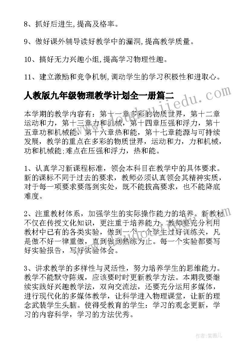 人教版九年级物理教学计划全一册 九年级下物理教学计划(精选5篇)