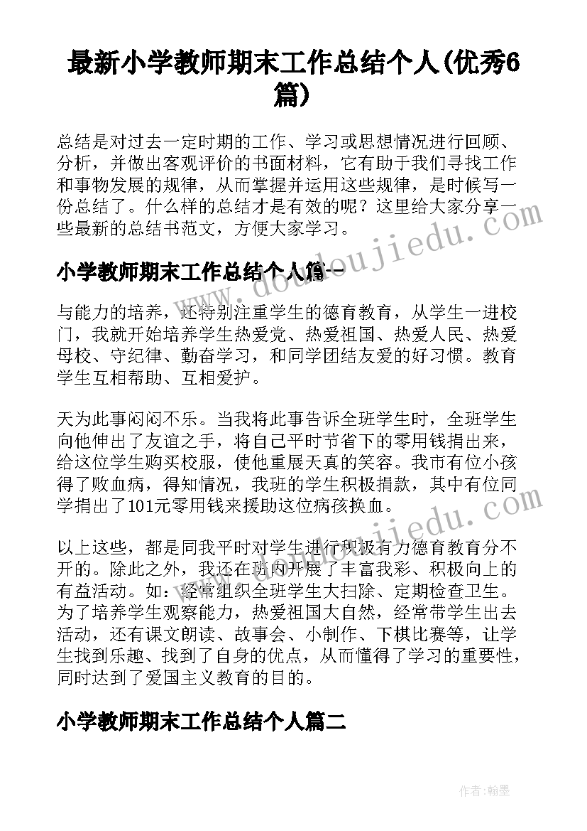 最新小学教师期末工作总结个人(优秀6篇)