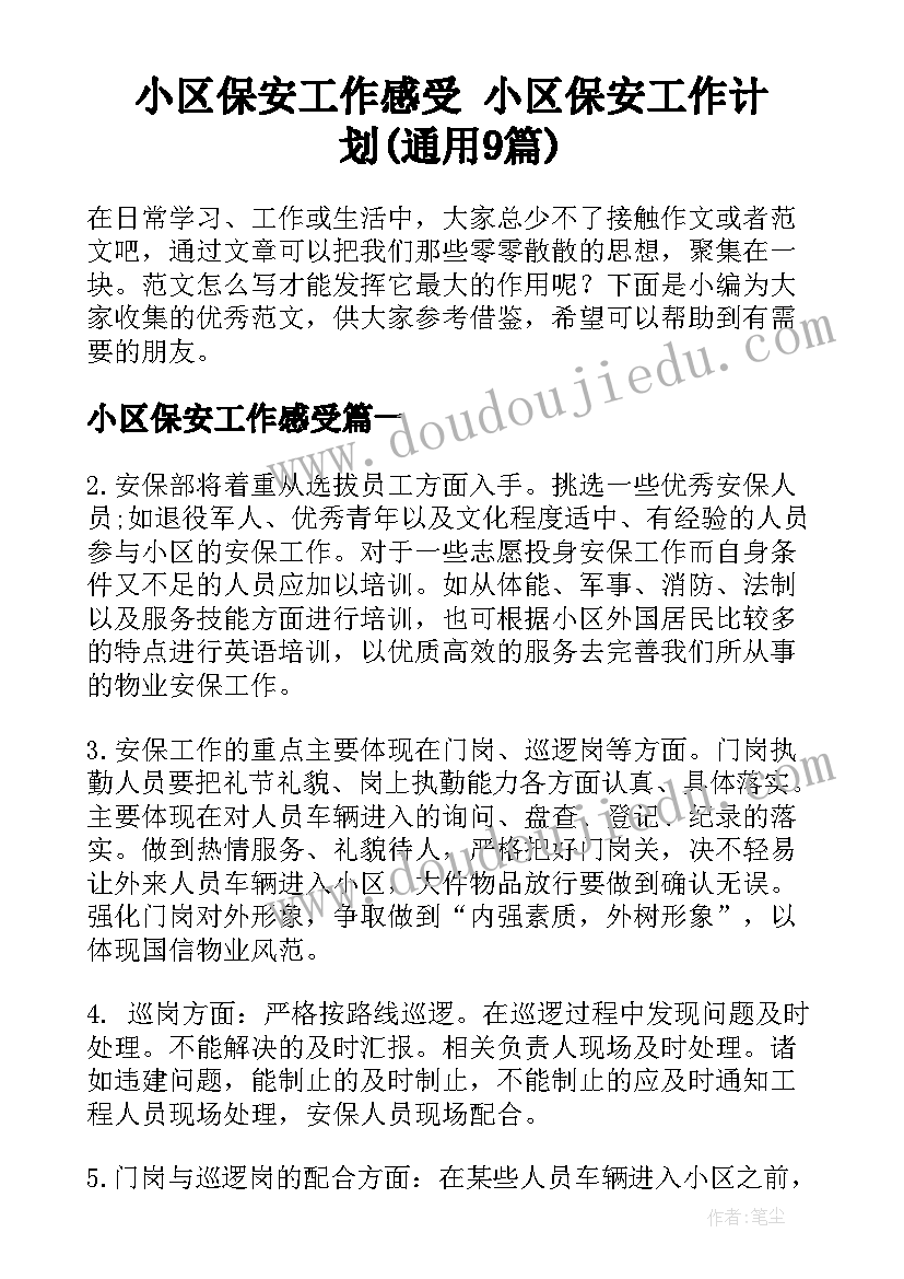 小区保安工作感受 小区保安工作计划(通用9篇)