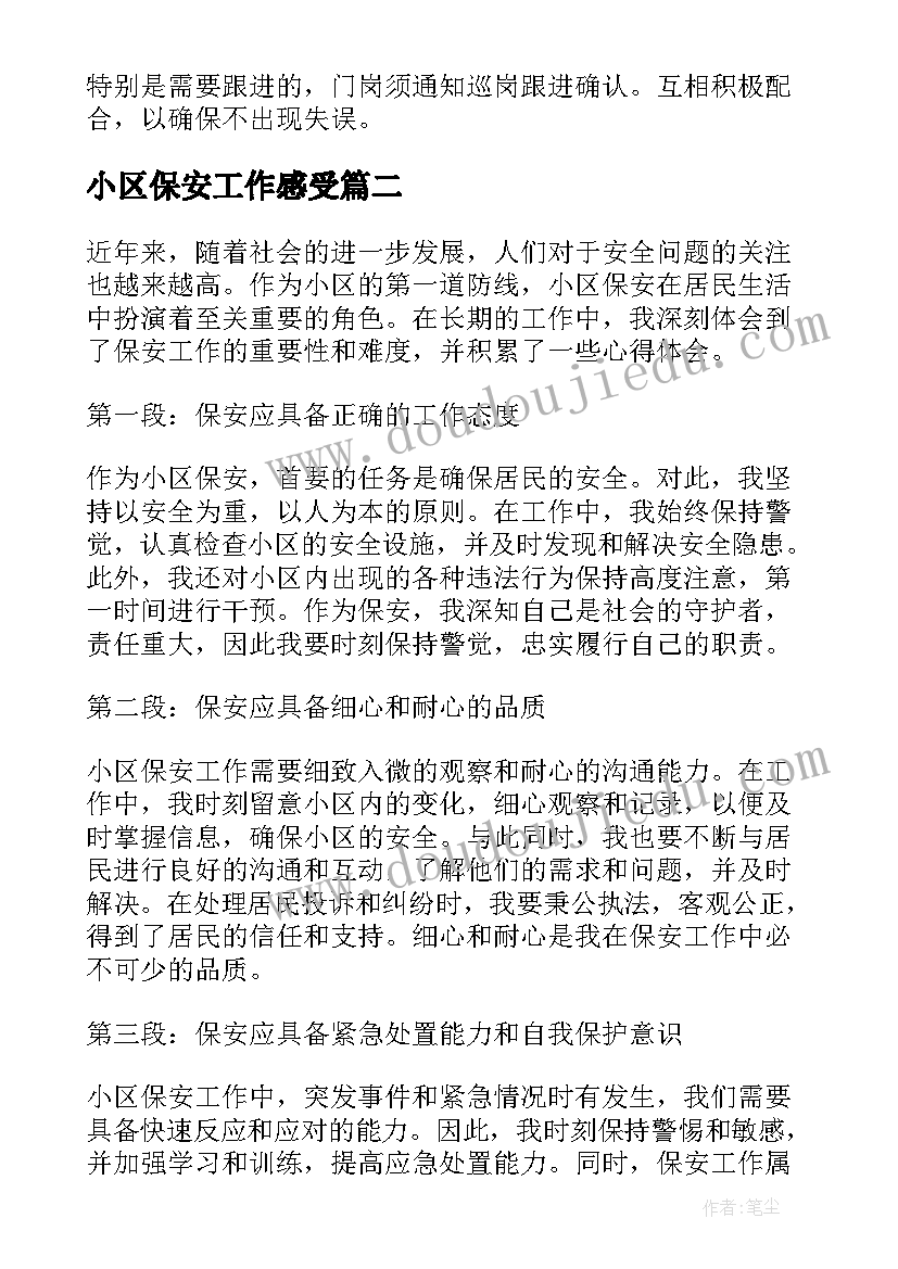 小区保安工作感受 小区保安工作计划(通用9篇)