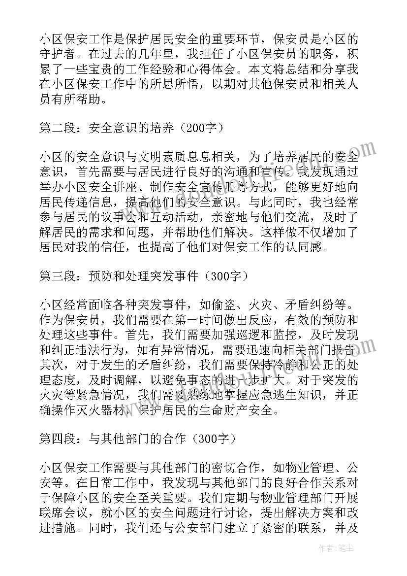 小区保安工作感受 小区保安工作计划(通用9篇)