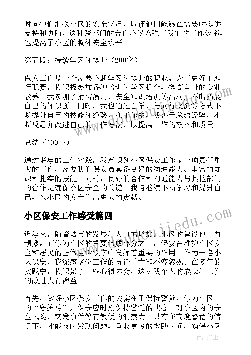 小区保安工作感受 小区保安工作计划(通用9篇)