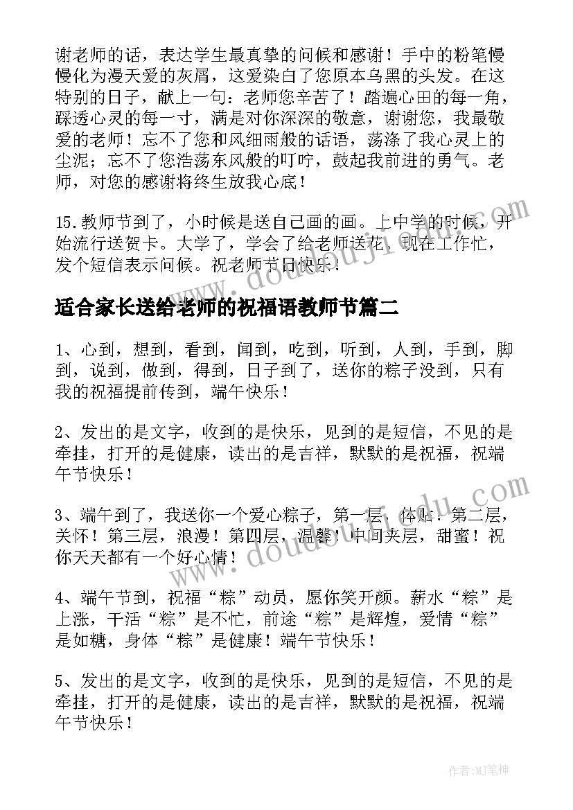 2023年适合家长送给老师的祝福语教师节 家长送给老师的祝福语(实用7篇)