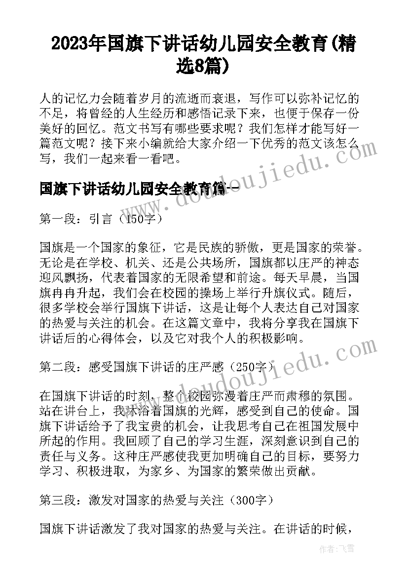 2023年国旗下讲话幼儿园安全教育(精选8篇)