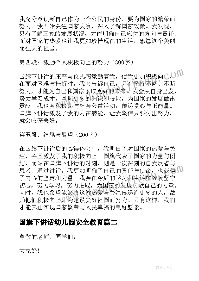 2023年国旗下讲话幼儿园安全教育(精选8篇)