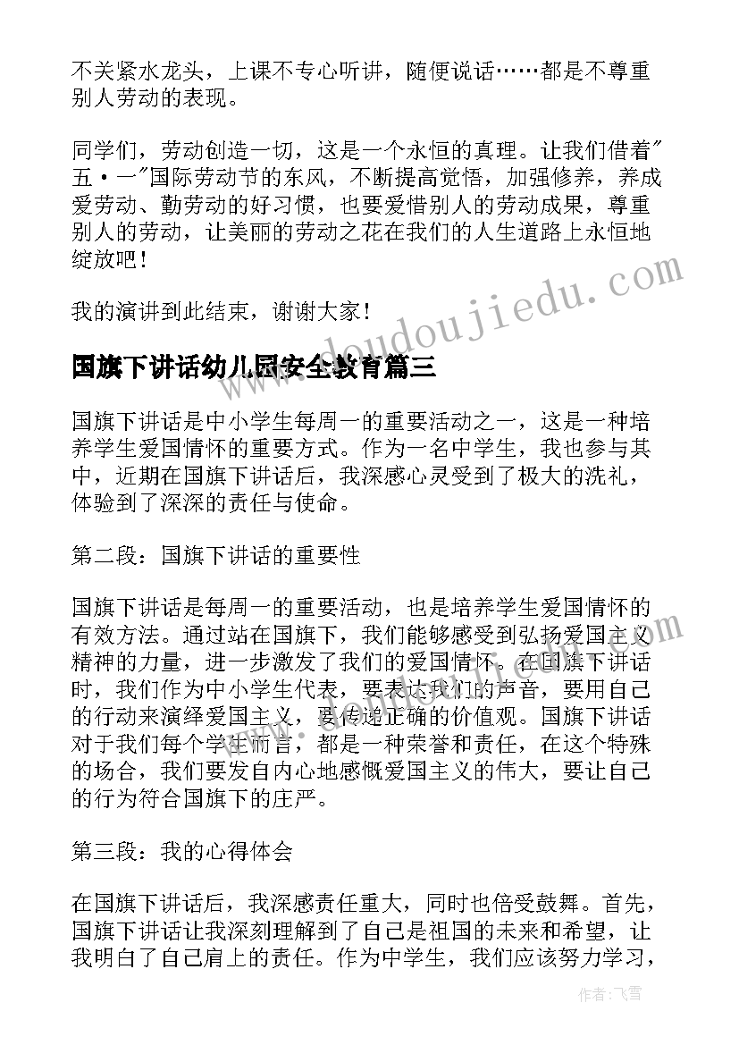 2023年国旗下讲话幼儿园安全教育(精选8篇)