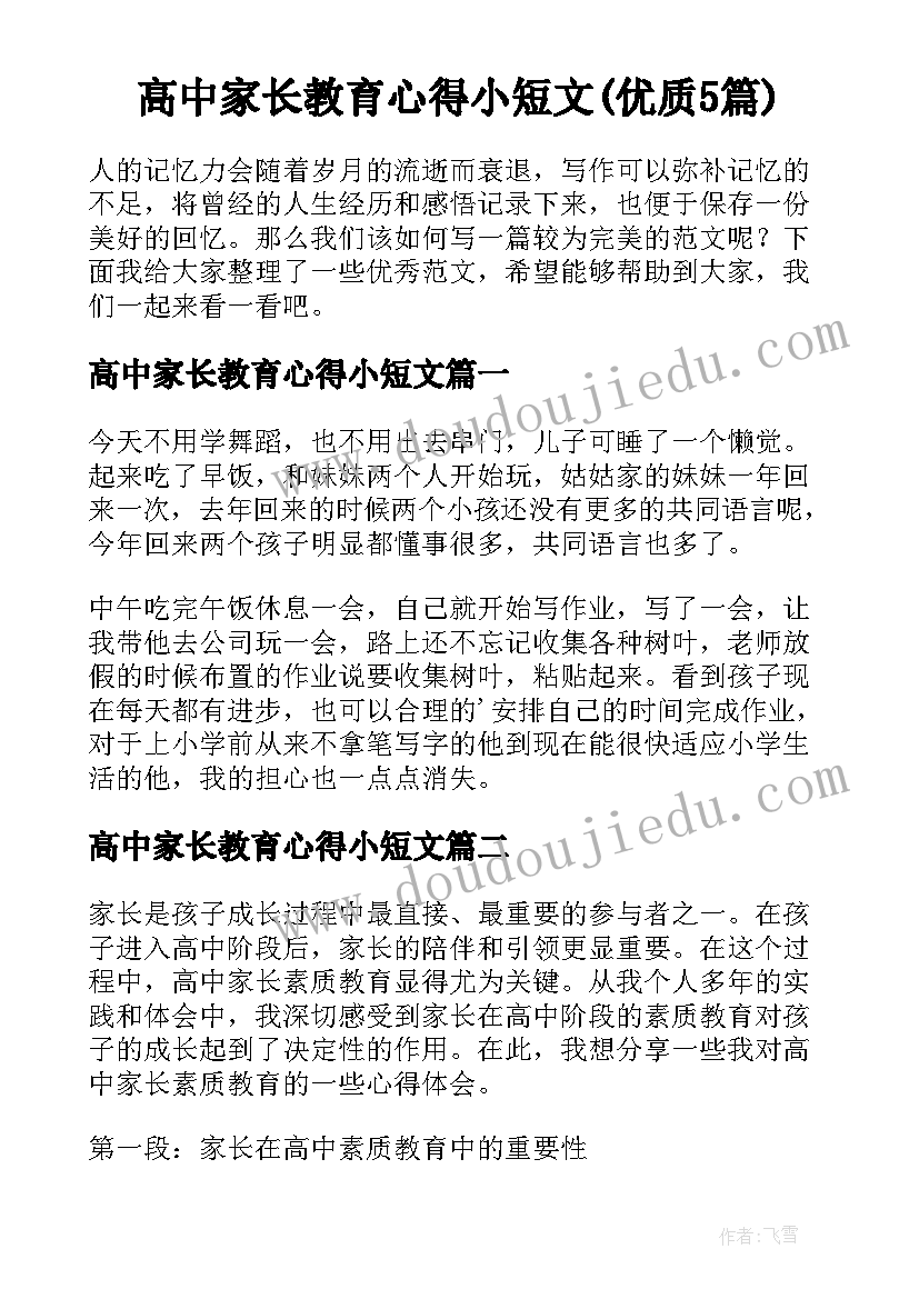 高中家长教育心得小短文(优质5篇)