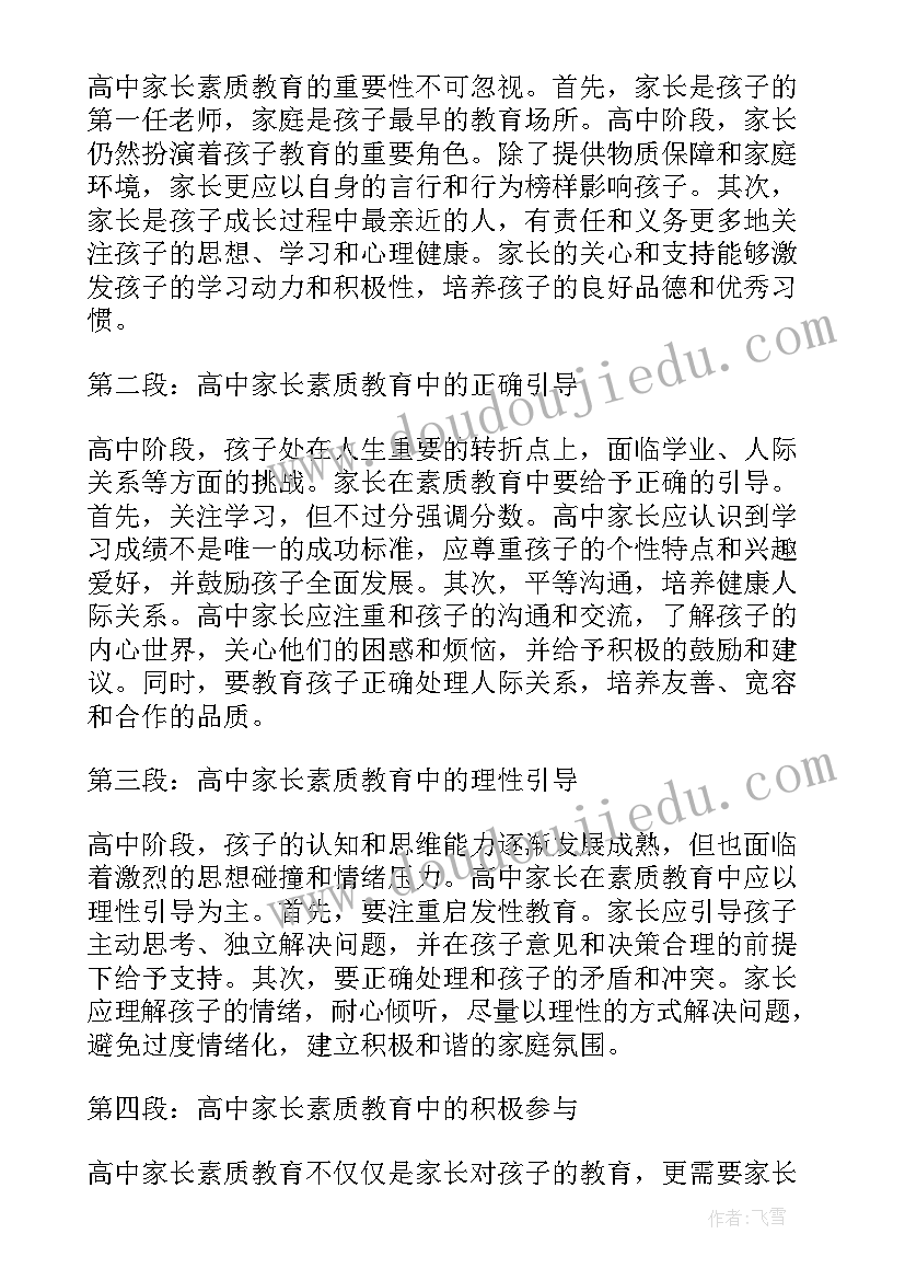 高中家长教育心得小短文(优质5篇)