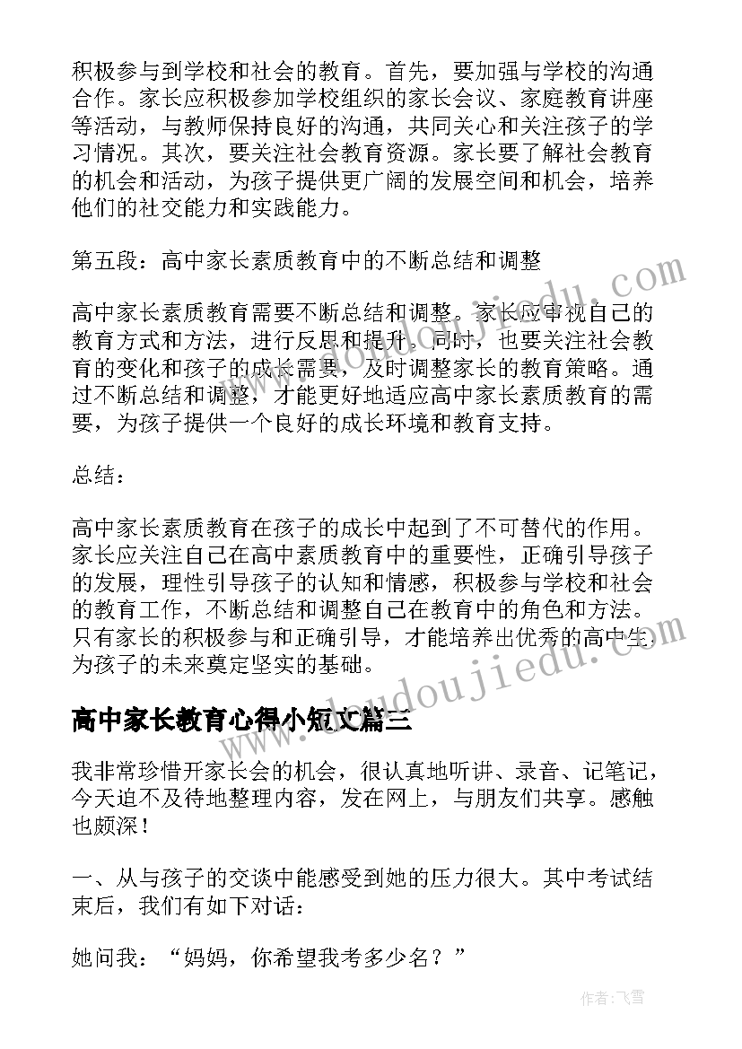 高中家长教育心得小短文(优质5篇)