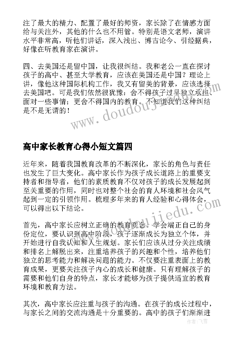 高中家长教育心得小短文(优质5篇)