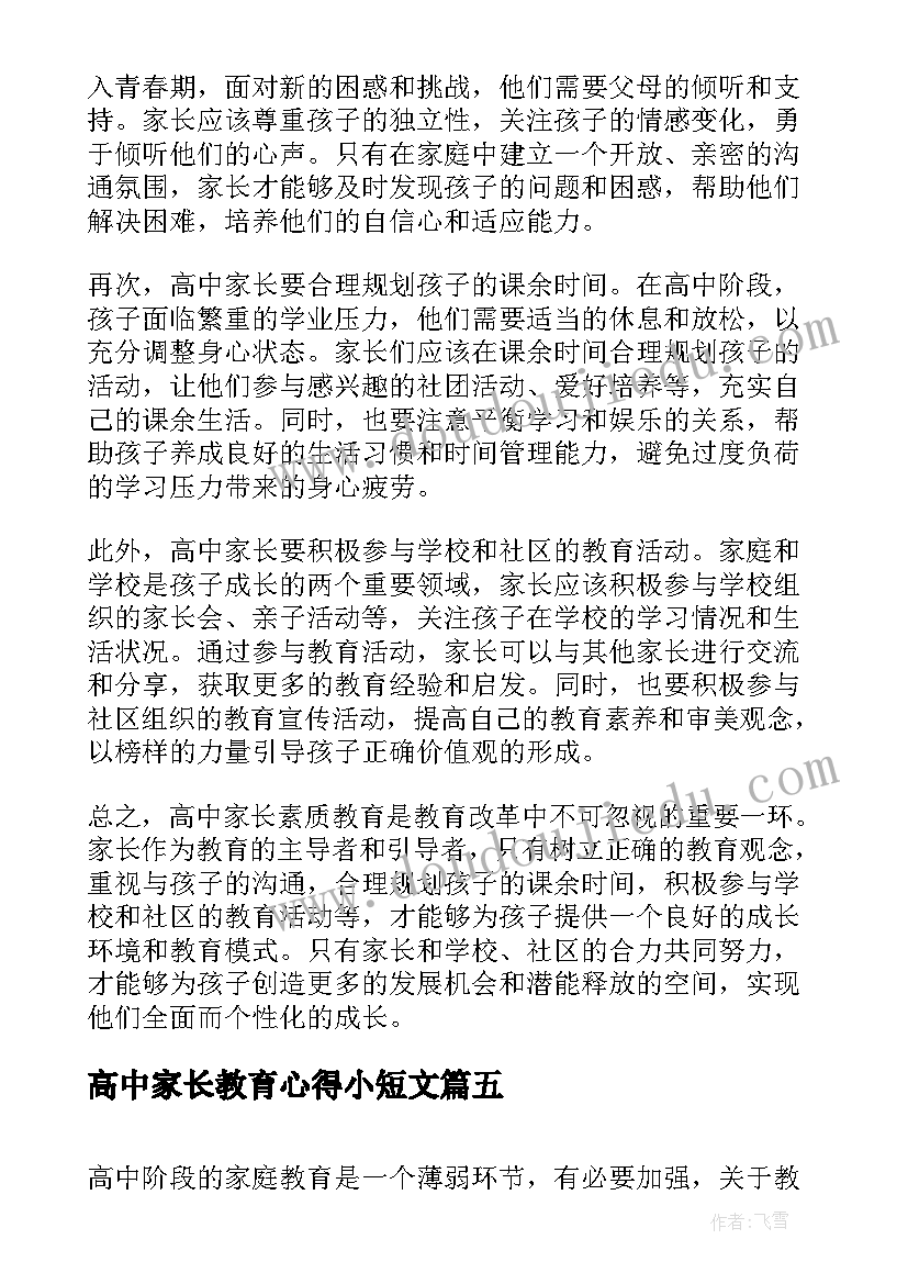 高中家长教育心得小短文(优质5篇)