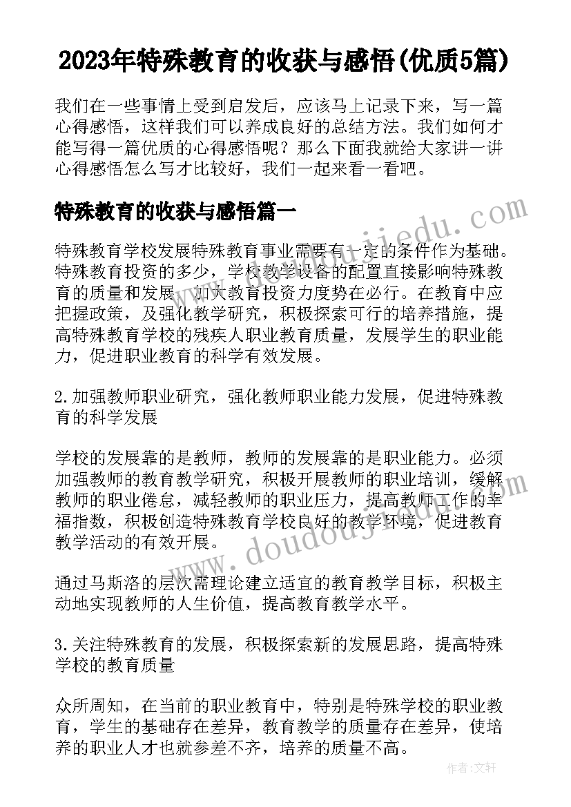 2023年特殊教育的收获与感悟(优质5篇)