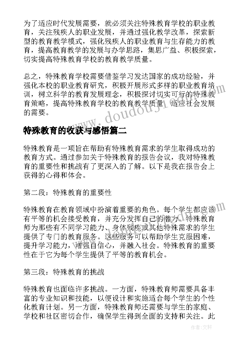 2023年特殊教育的收获与感悟(优质5篇)