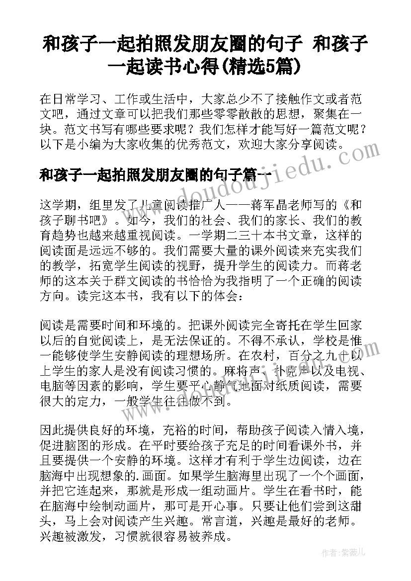 和孩子一起拍照发朋友圈的句子 和孩子一起读书心得(精选5篇)