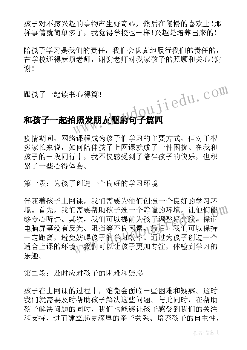 和孩子一起拍照发朋友圈的句子 和孩子一起读书心得(精选5篇)