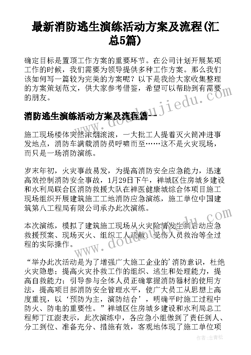 最新消防逃生演练活动方案及流程(汇总5篇)