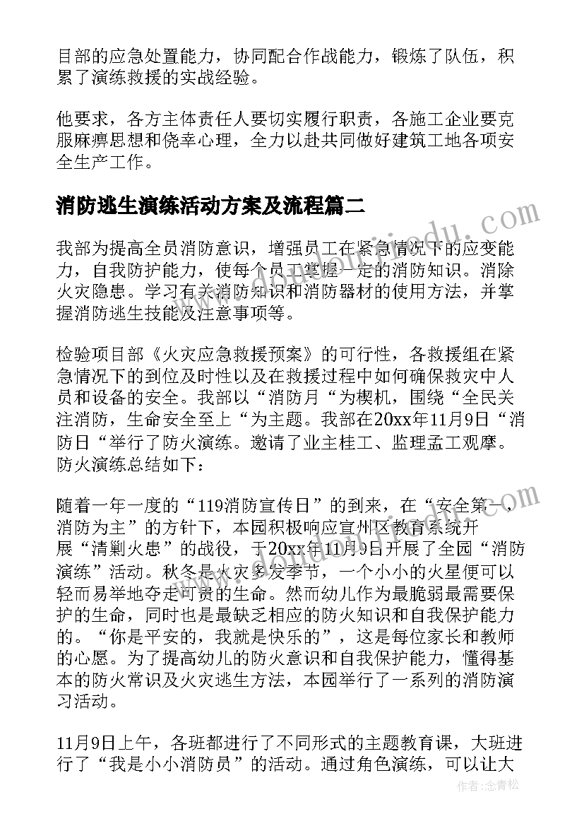 最新消防逃生演练活动方案及流程(汇总5篇)