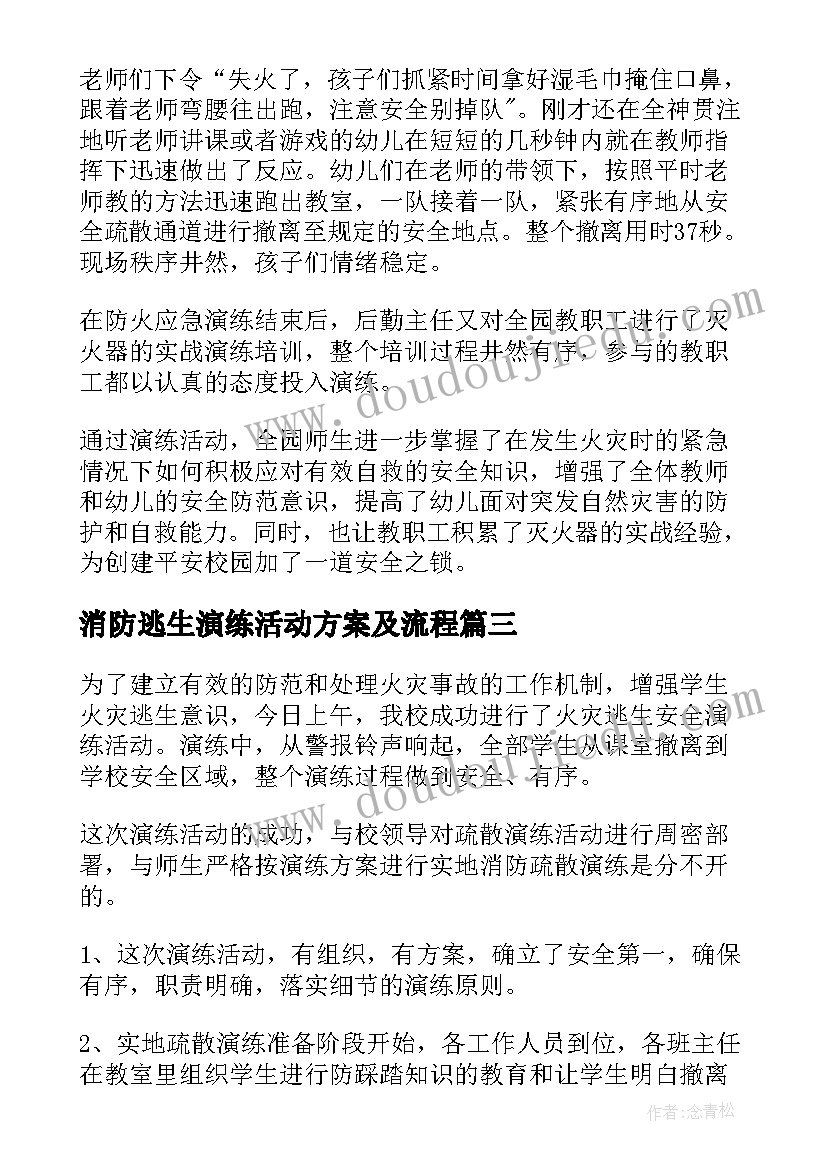 最新消防逃生演练活动方案及流程(汇总5篇)