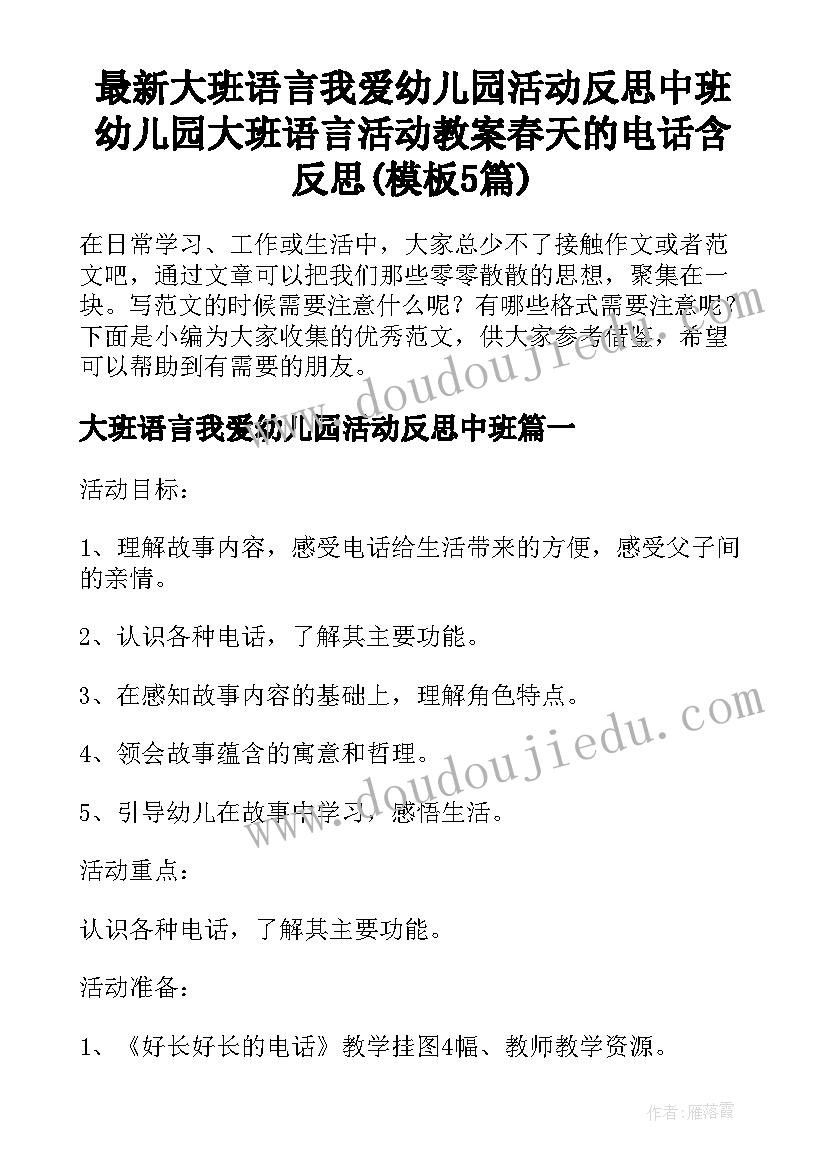 最新大班语言我爱幼儿园活动反思中班 幼儿园大班语言活动教案春天的电话含反思(模板5篇)