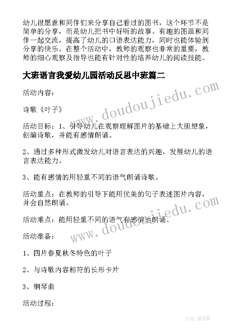 最新大班语言我爱幼儿园活动反思中班 幼儿园大班语言活动教案春天的电话含反思(模板5篇)