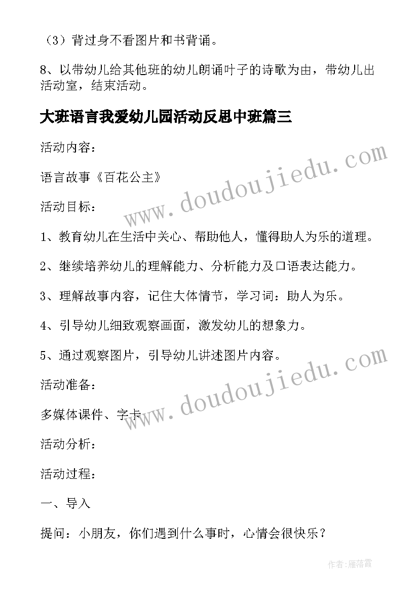 最新大班语言我爱幼儿园活动反思中班 幼儿园大班语言活动教案春天的电话含反思(模板5篇)