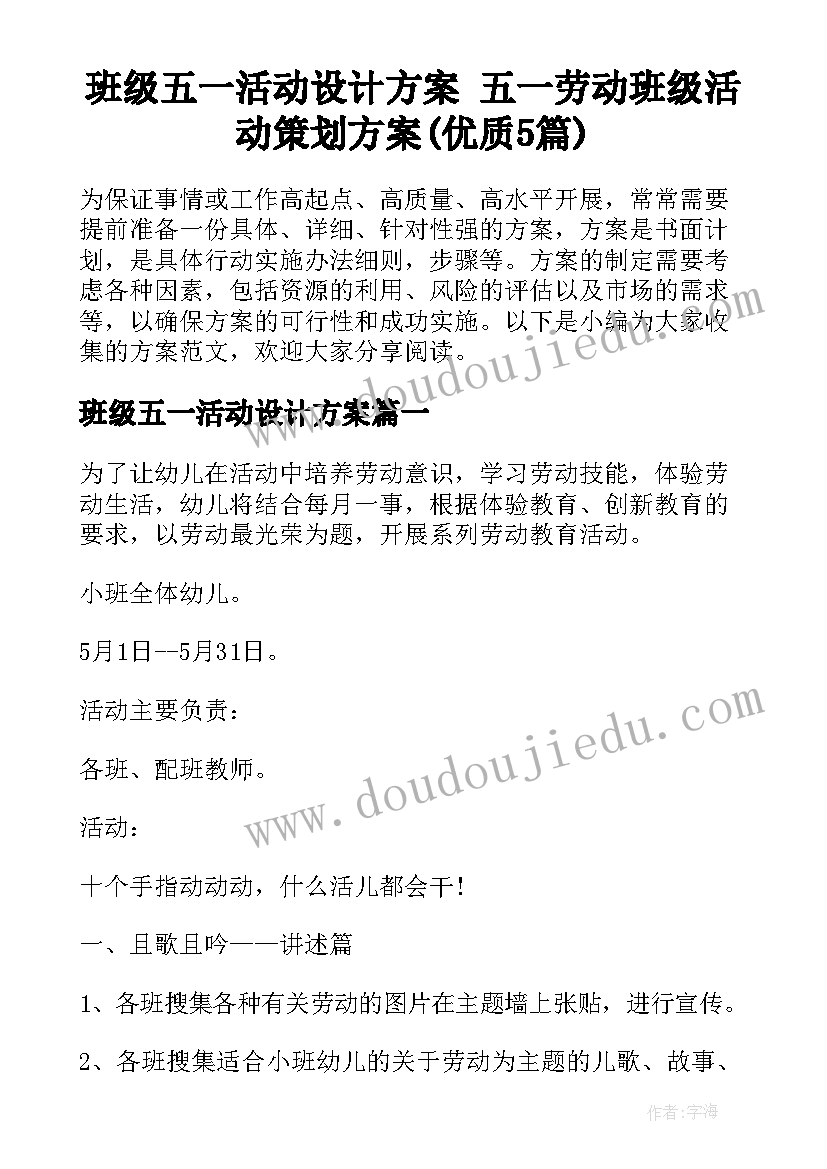 班级五一活动设计方案 五一劳动班级活动策划方案(优质5篇)