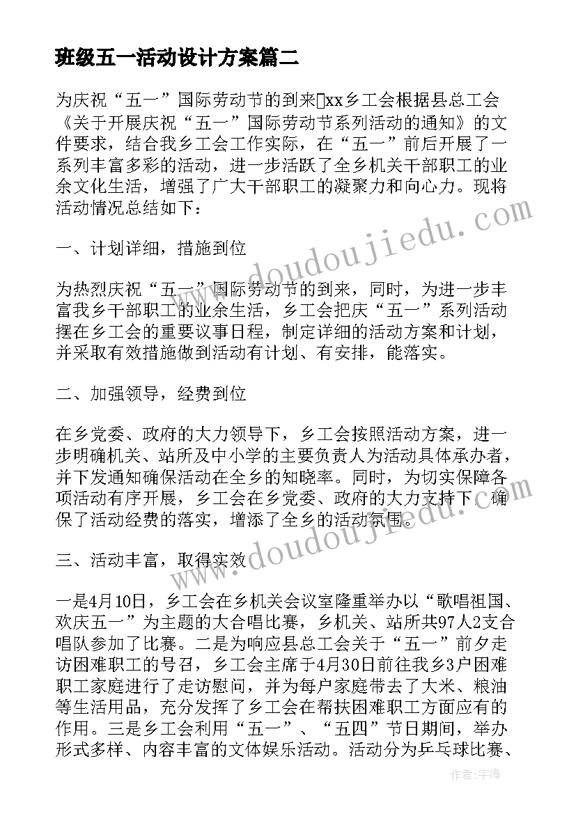 班级五一活动设计方案 五一劳动班级活动策划方案(优质5篇)