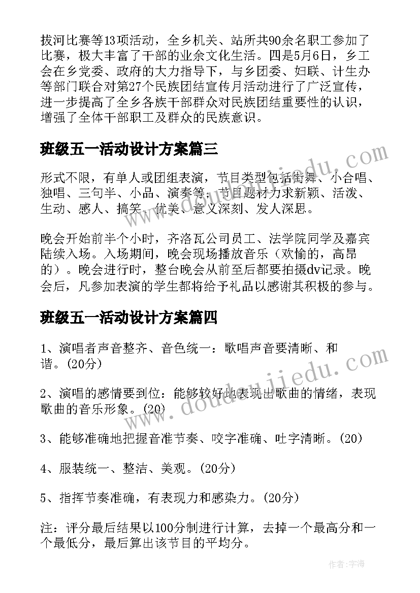 班级五一活动设计方案 五一劳动班级活动策划方案(优质5篇)