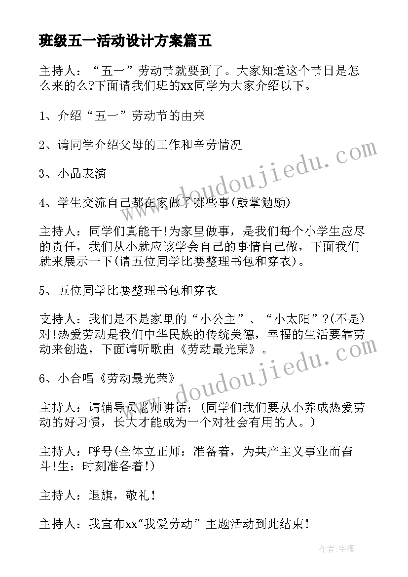 班级五一活动设计方案 五一劳动班级活动策划方案(优质5篇)