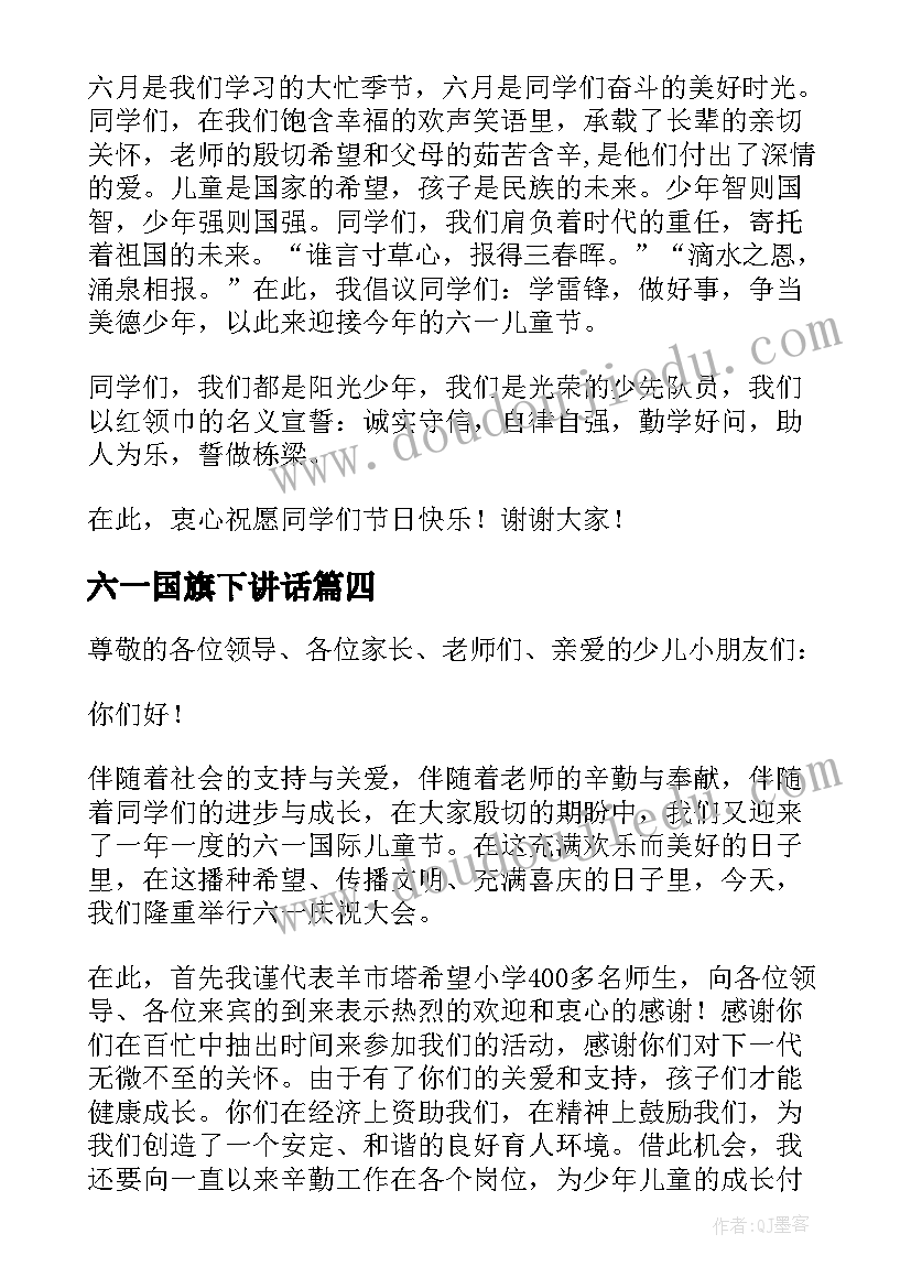 六一国旗下讲话(汇总10篇)