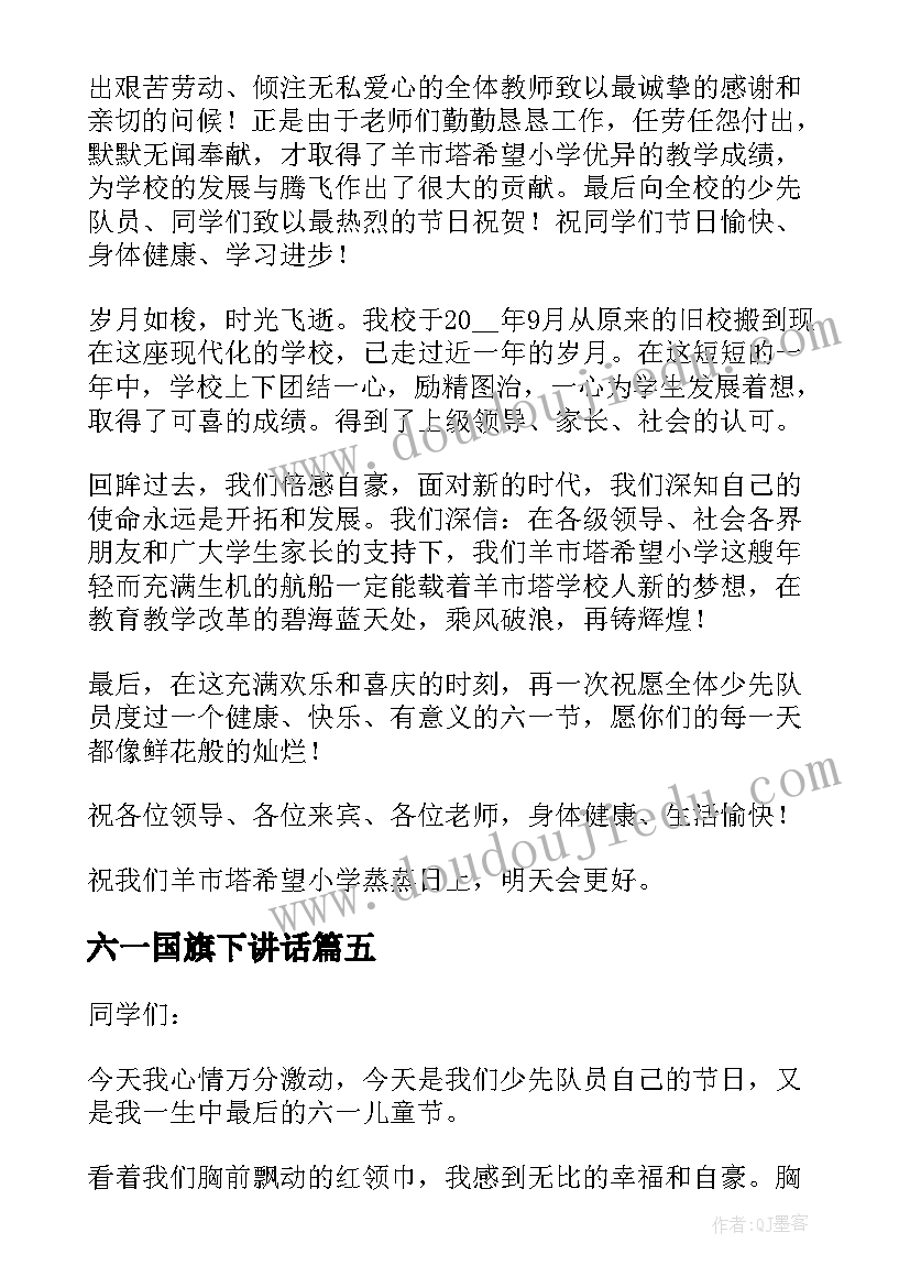 六一国旗下讲话(汇总10篇)