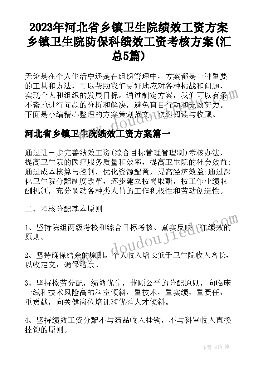 2023年河北省乡镇卫生院绩效工资方案 乡镇卫生院防保科绩效工资考核方案(汇总5篇)