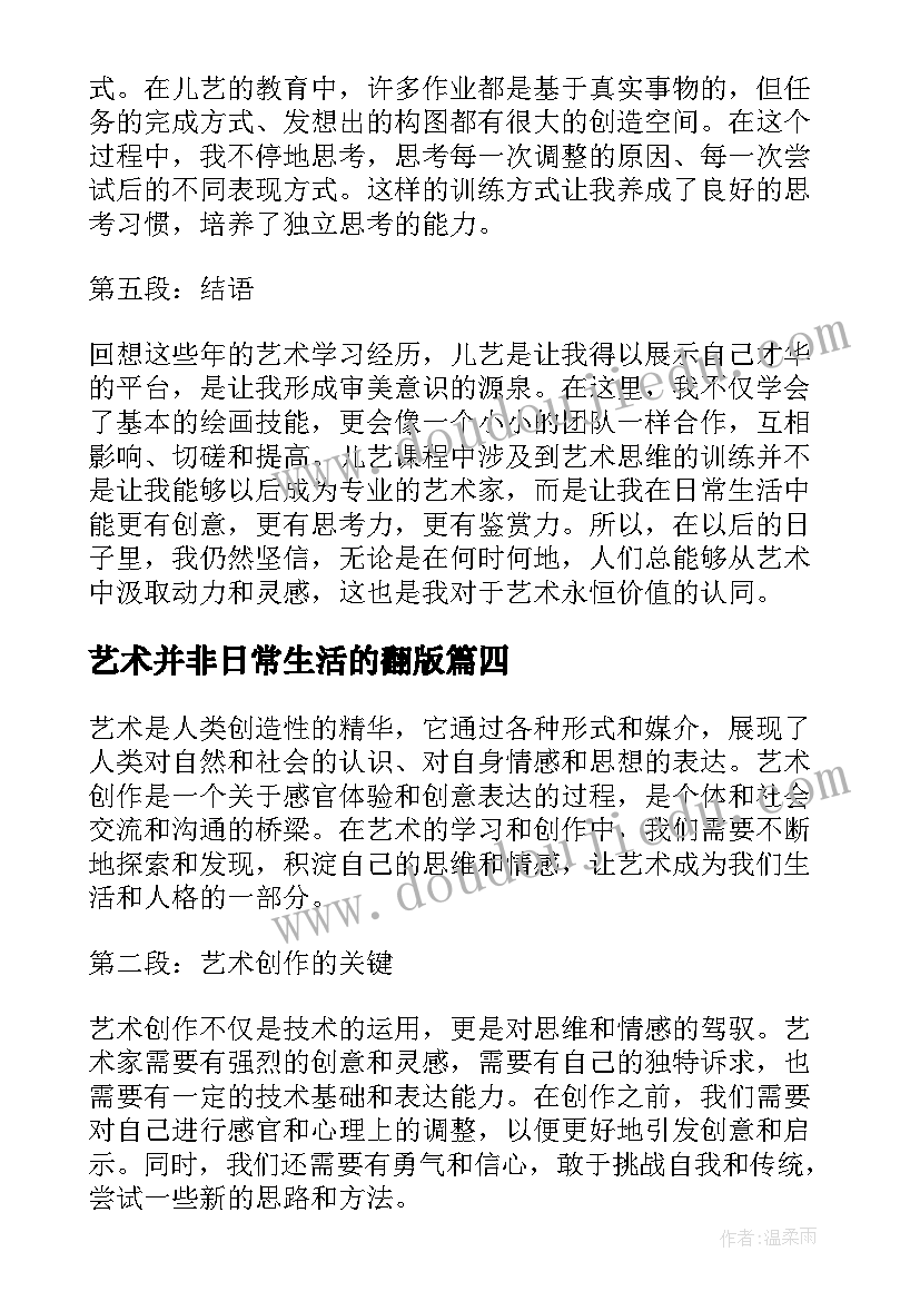 最新艺术并非日常生活的翻版 艺术导论艺术家心得体会(大全7篇)