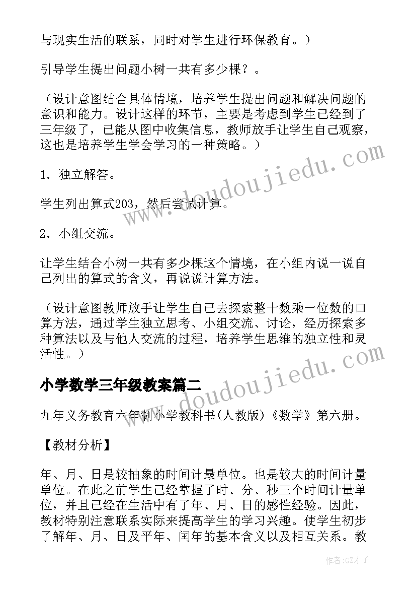 小学数学三年级教案(实用5篇)