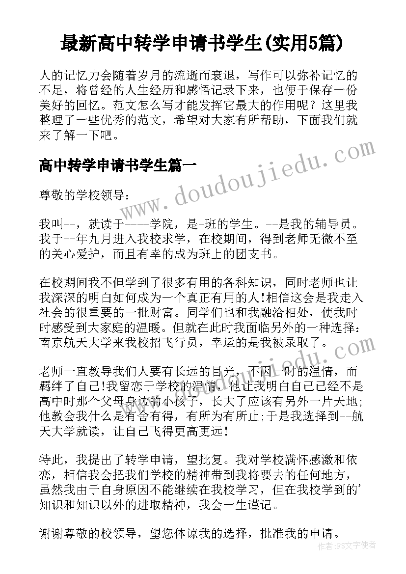 最新高中转学申请书学生(实用5篇)