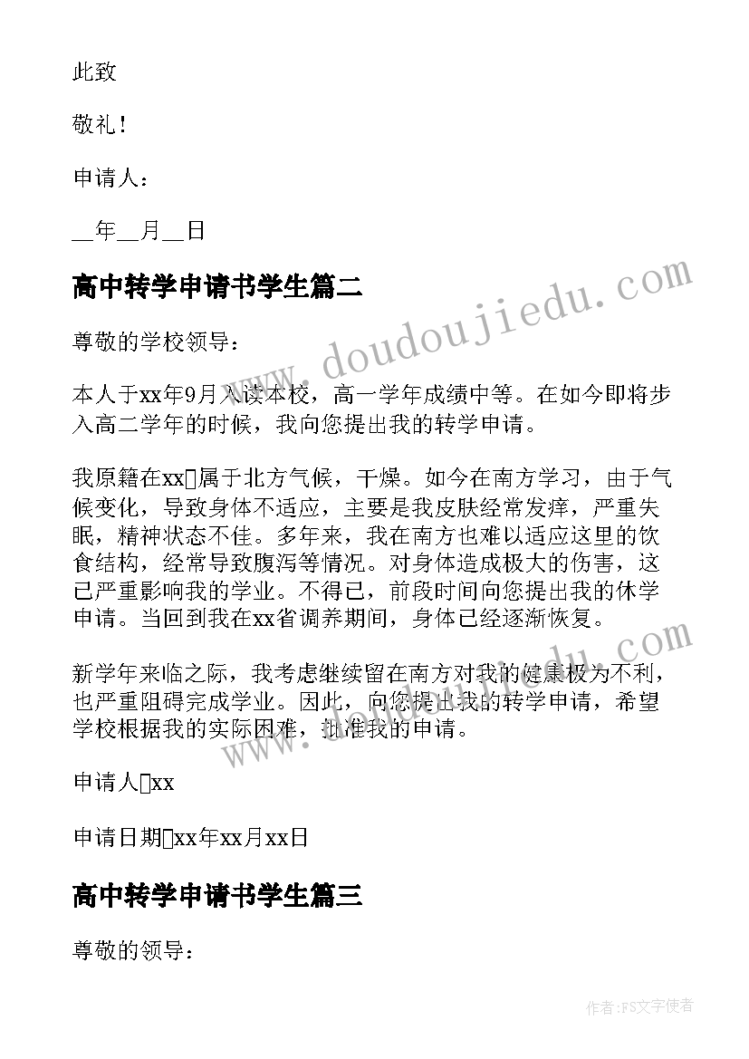 最新高中转学申请书学生(实用5篇)