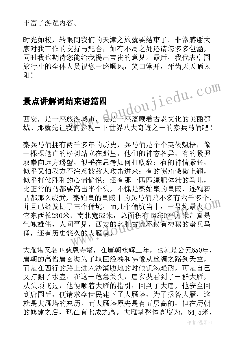 最新景点讲解词结束语 导游词欢迎词景点解说词(精选5篇)