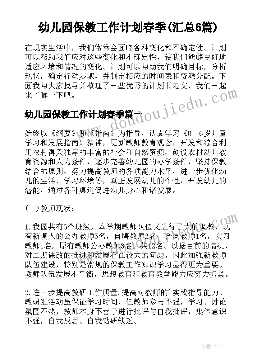 幼儿园保教工作计划春季(汇总6篇)