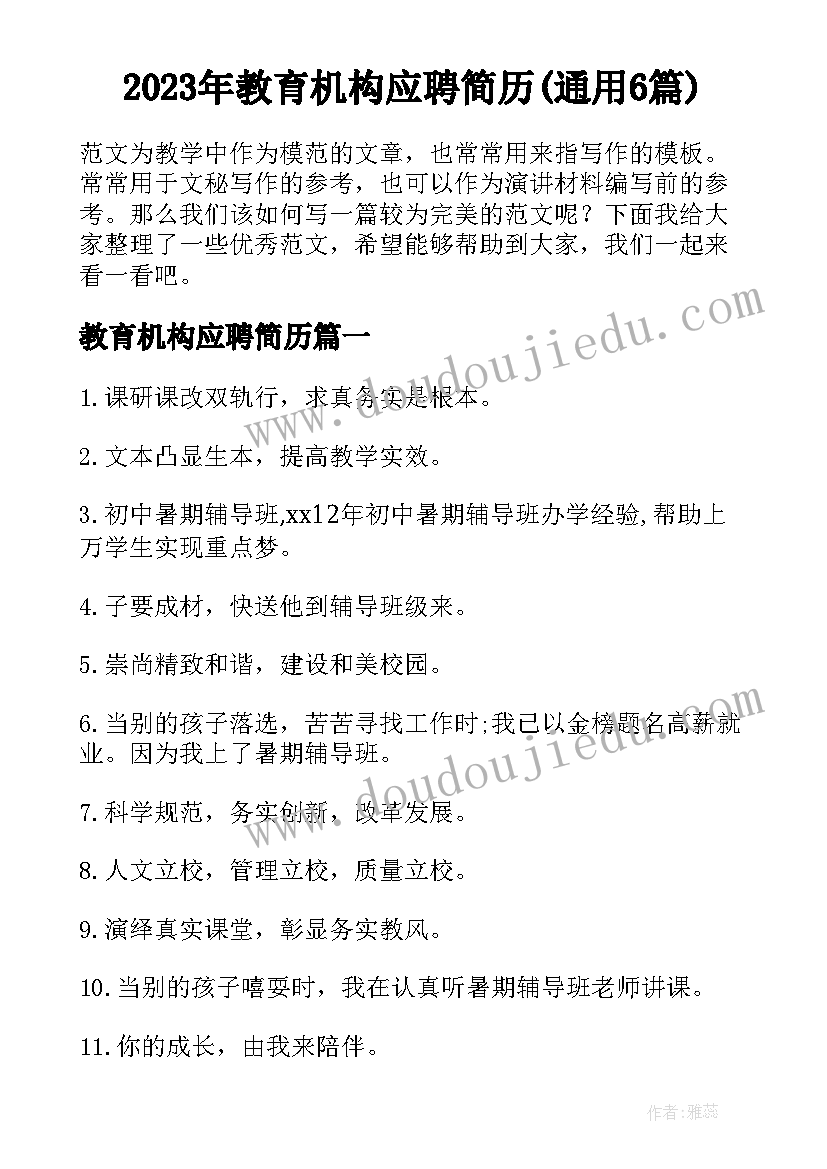 2023年教育机构应聘简历(通用6篇)