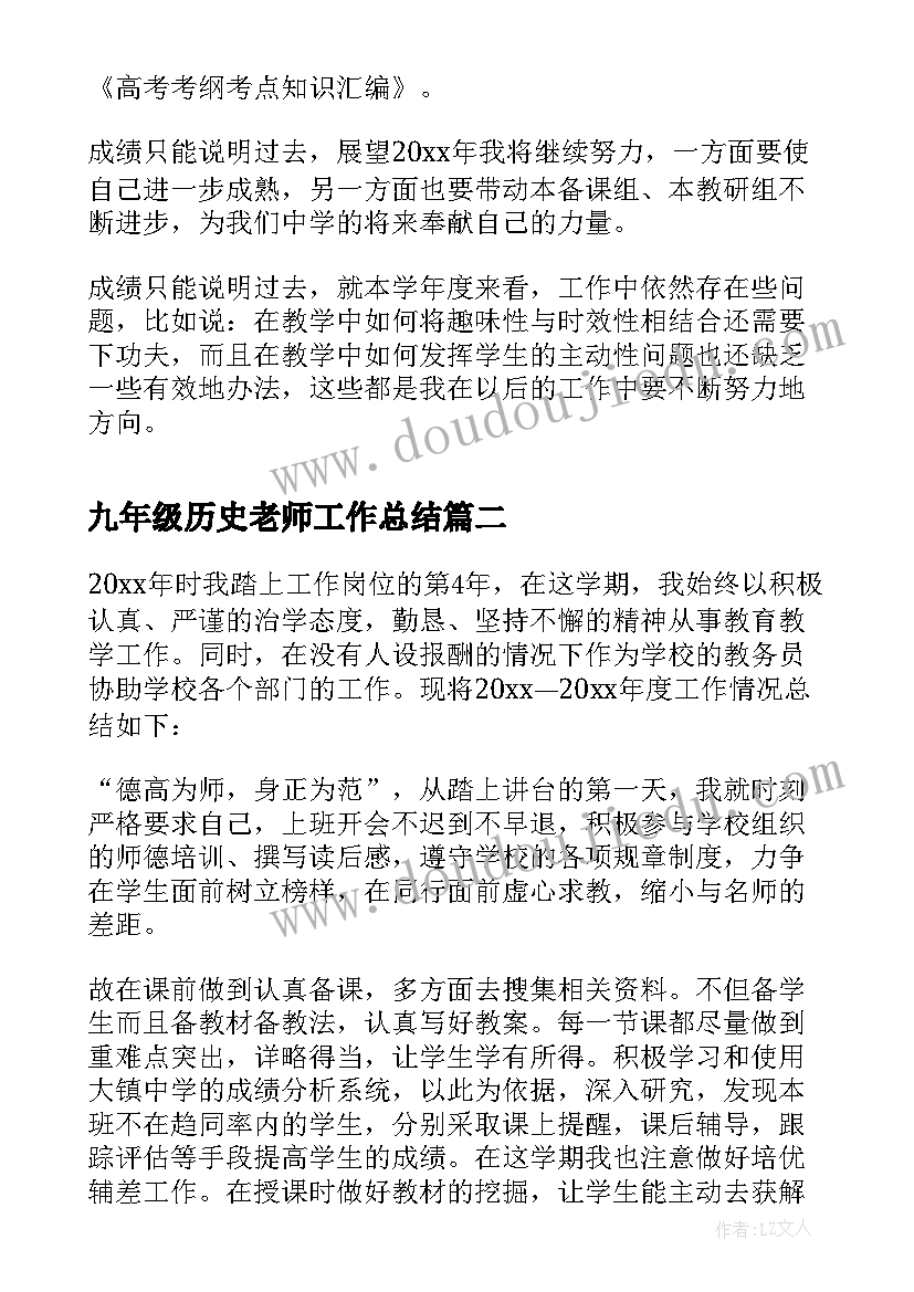 2023年九年级历史老师工作总结 历史教师个人工作总结(优秀7篇)