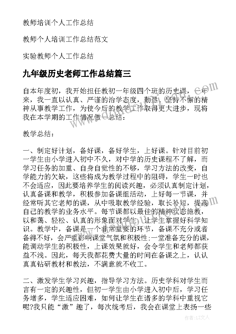 2023年九年级历史老师工作总结 历史教师个人工作总结(优秀7篇)