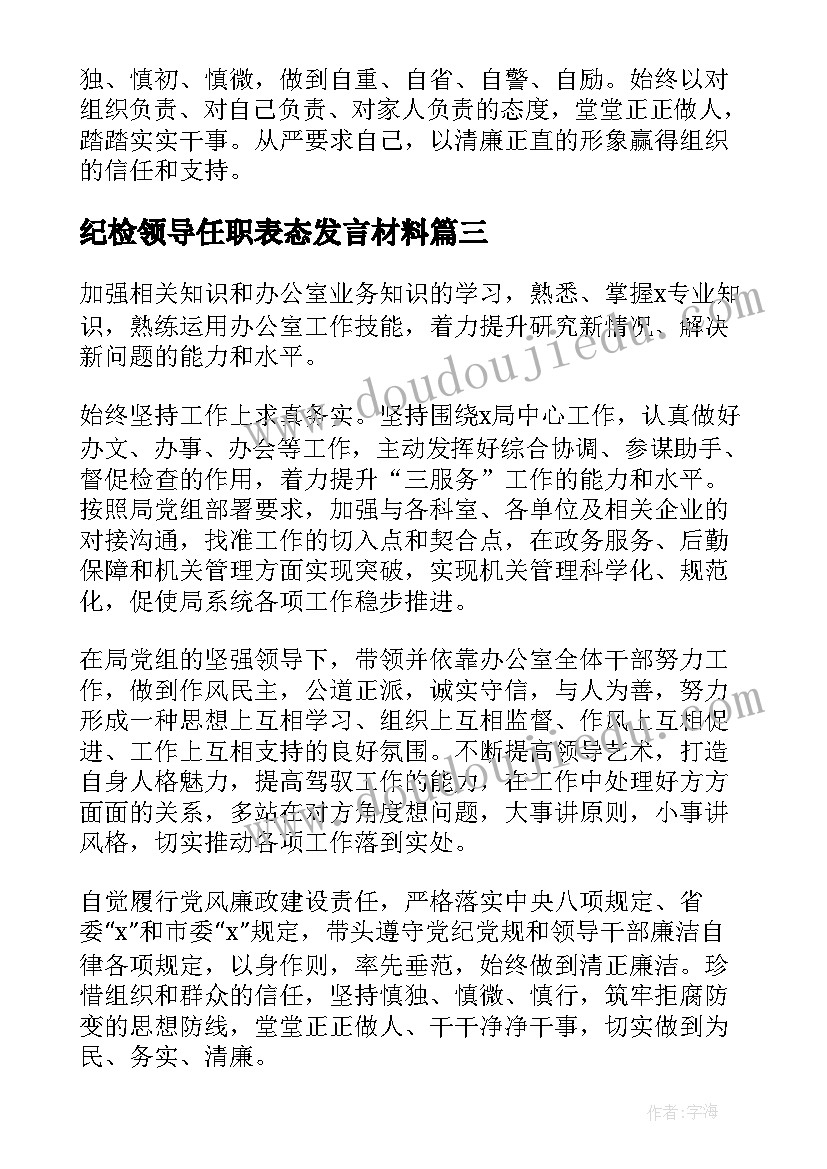 纪检领导任职表态发言材料 领导任职表态发言稿(精选9篇)