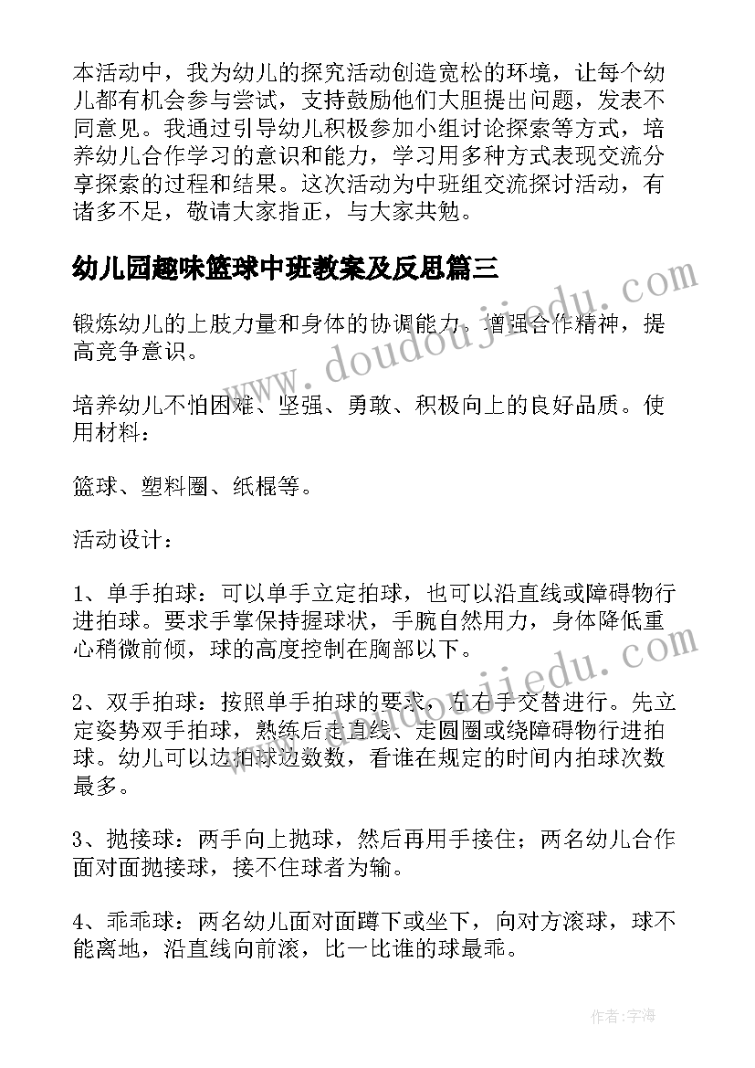 2023年幼儿园趣味篮球中班教案及反思(通用5篇)