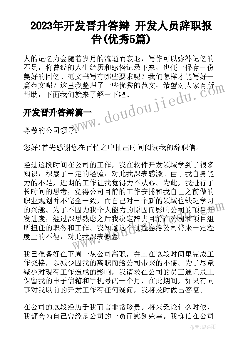 2023年开发晋升答辩 开发人员辞职报告(优秀5篇)