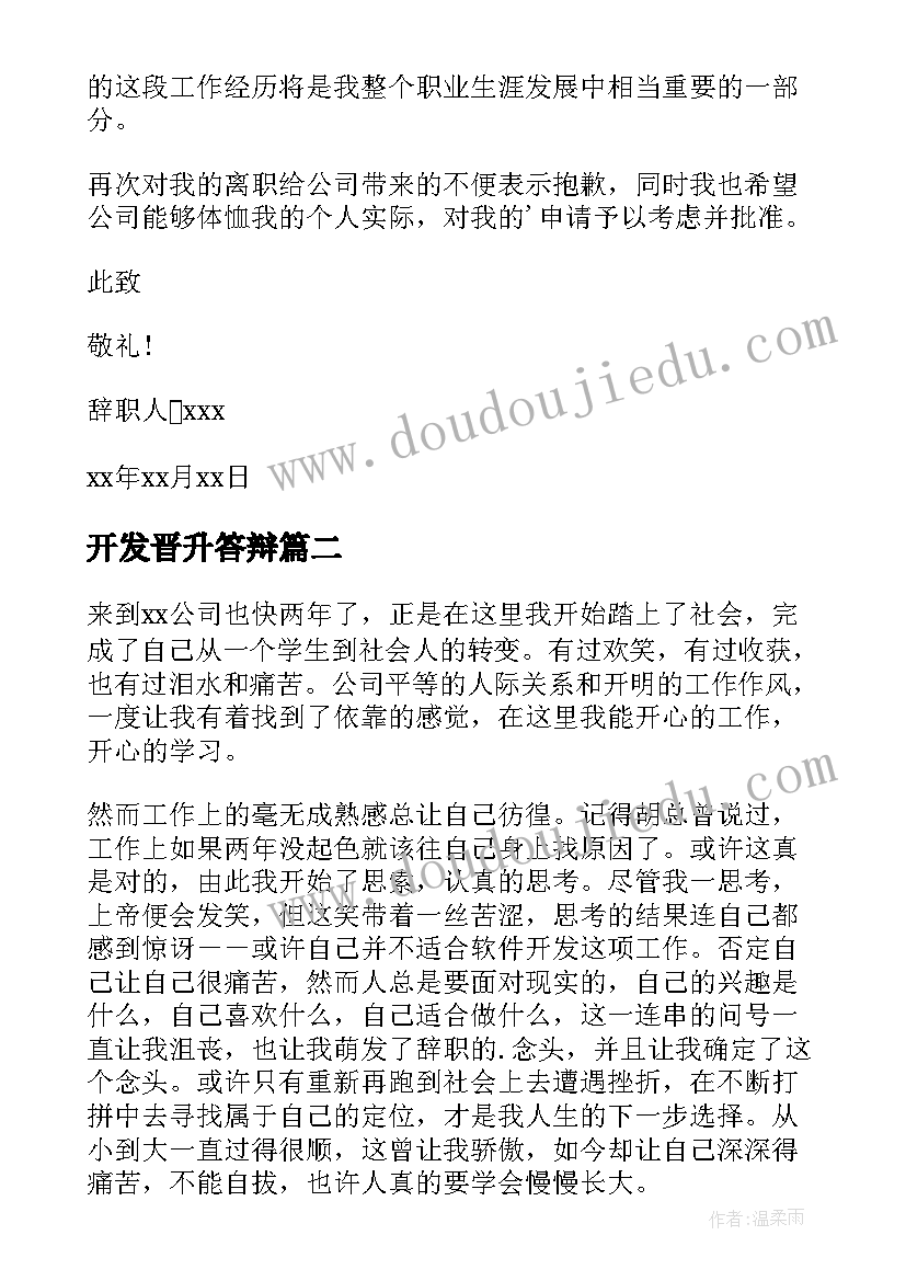 2023年开发晋升答辩 开发人员辞职报告(优秀5篇)