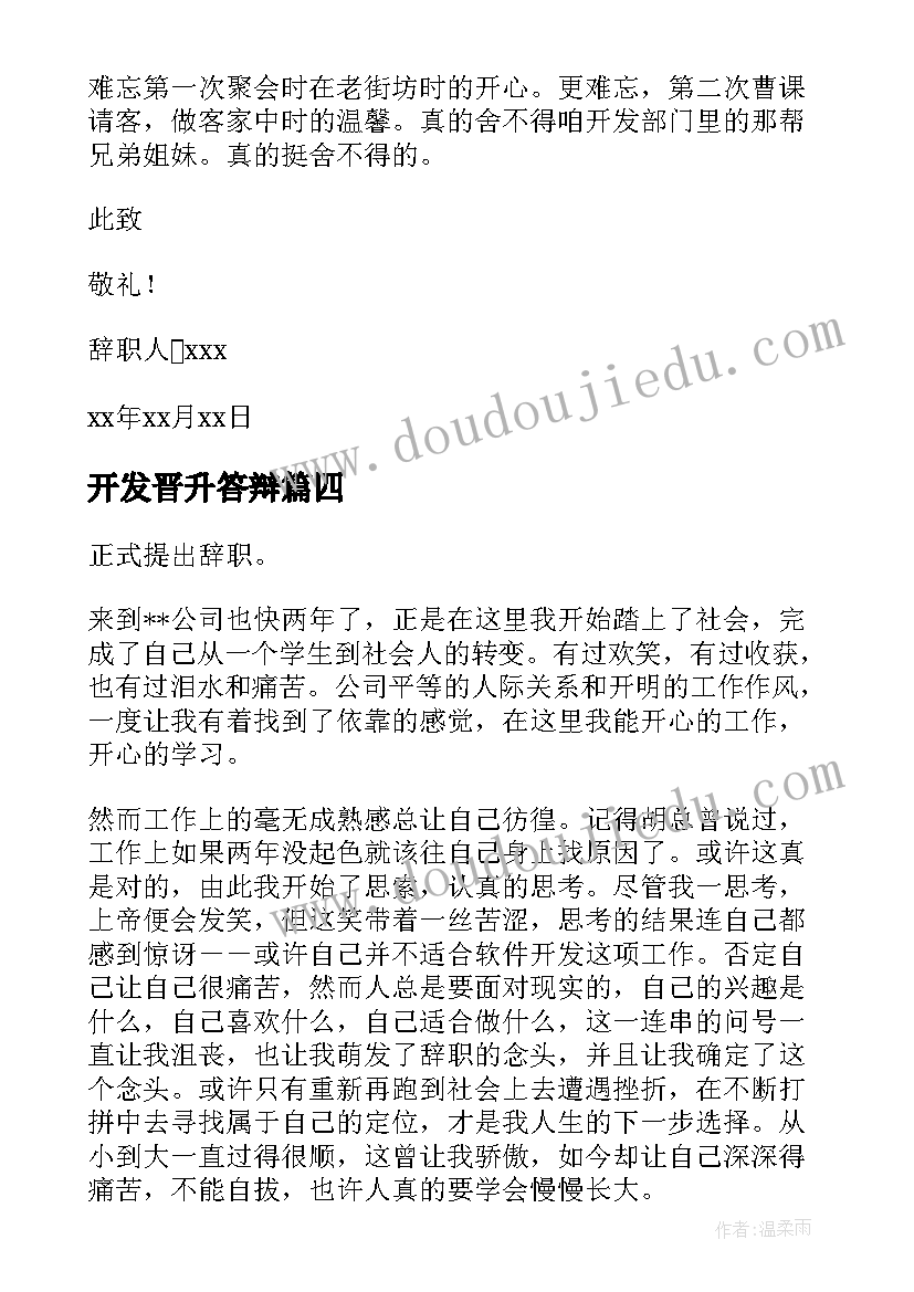 2023年开发晋升答辩 开发人员辞职报告(优秀5篇)