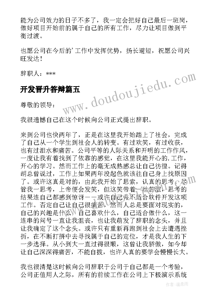 2023年开发晋升答辩 开发人员辞职报告(优秀5篇)