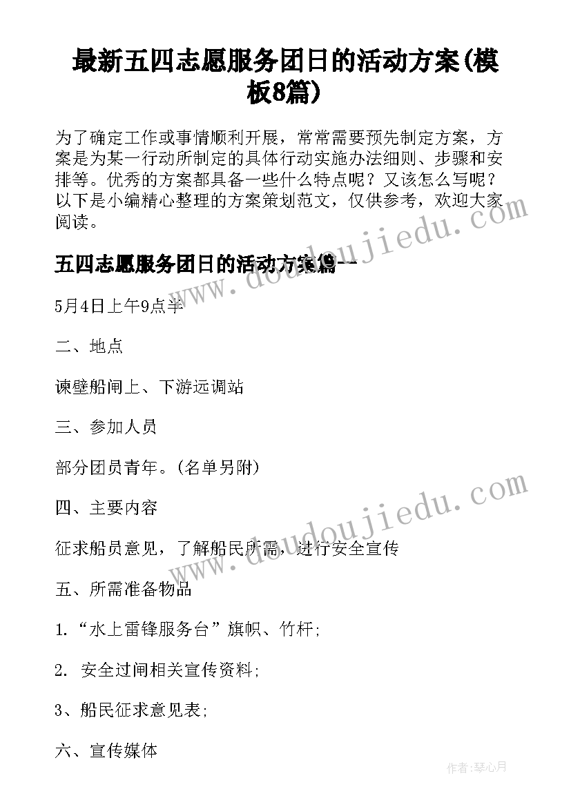 最新五四志愿服务团日的活动方案(模板8篇)